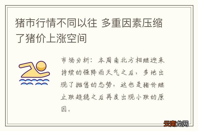 猪市行情不同以往 多重因素压缩了猪价上涨空间