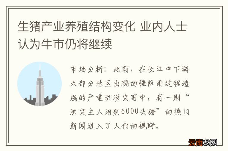 生猪产业养殖结构变化 业内人士认为牛市仍将继续