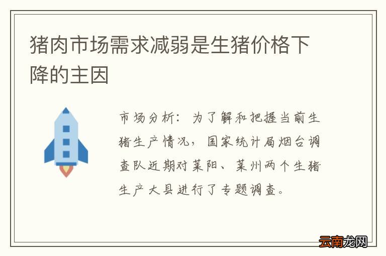 猪肉市场需求减弱是生猪价格下降的主因