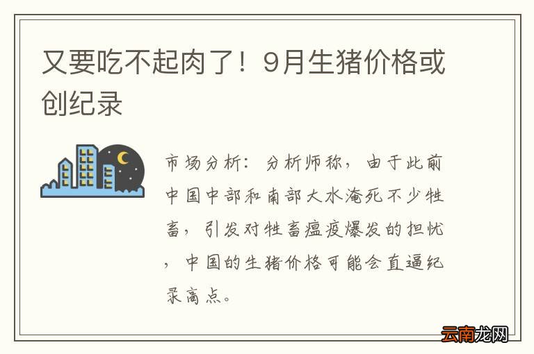 又要吃不起肉了！9月生猪价格或创纪录