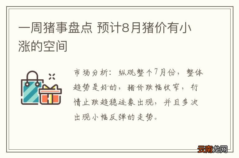 一周猪事盘点 预计8月猪价有小涨的空间