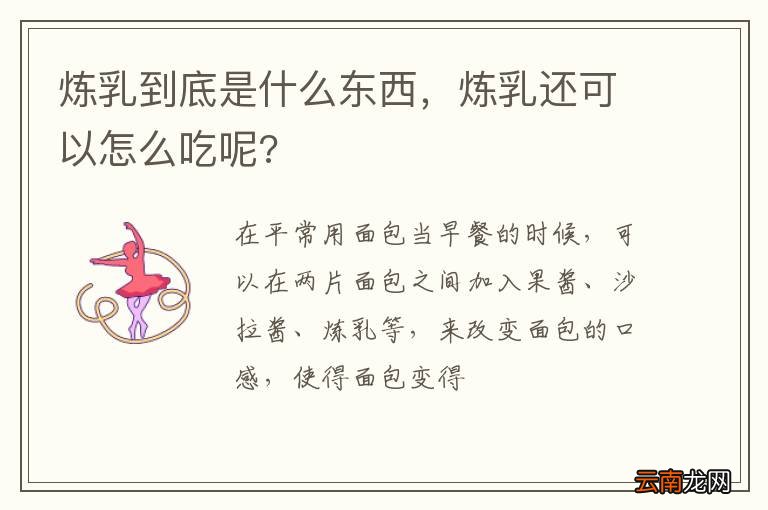 炼乳到底是什么东西，炼乳还可以怎么吃呢?