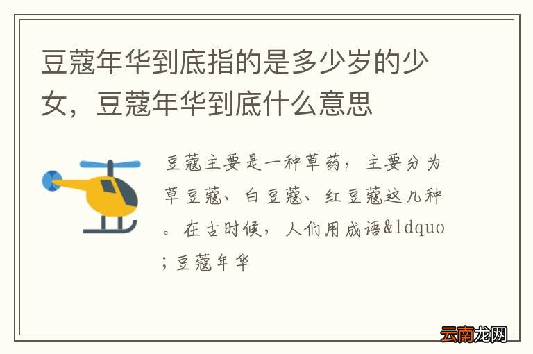 豆蔻年华到底指的是多少岁的少女，豆蔻年华到底什么意思