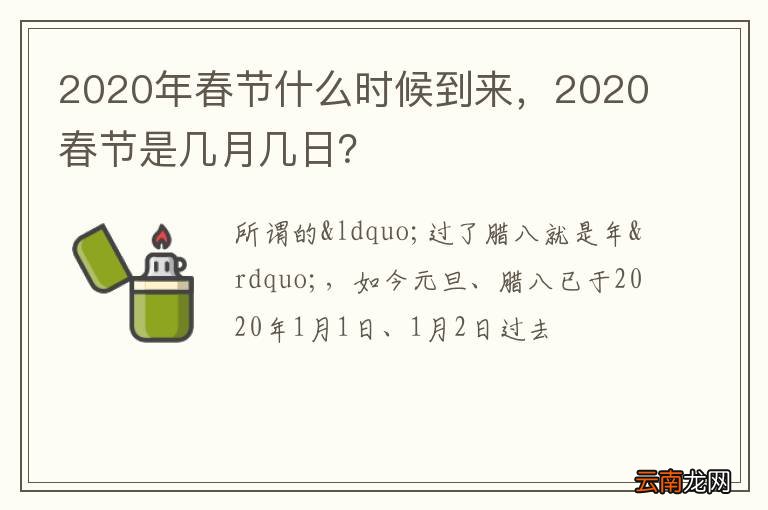 2020年春节什么时候到来，2020春节是几月几日？