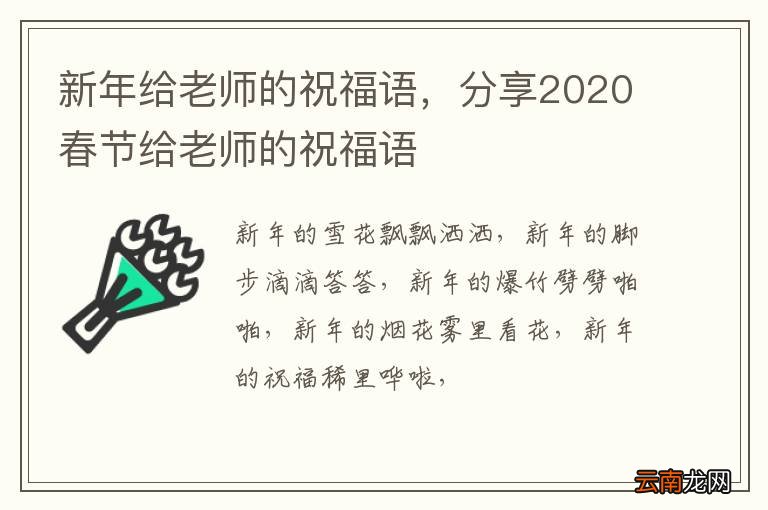 新年给老师的祝福语，分享2020春节给老师的祝福语