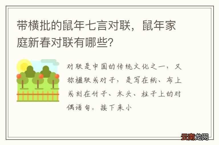 带横批的鼠年七言对联，鼠年家庭新春对联有哪些？