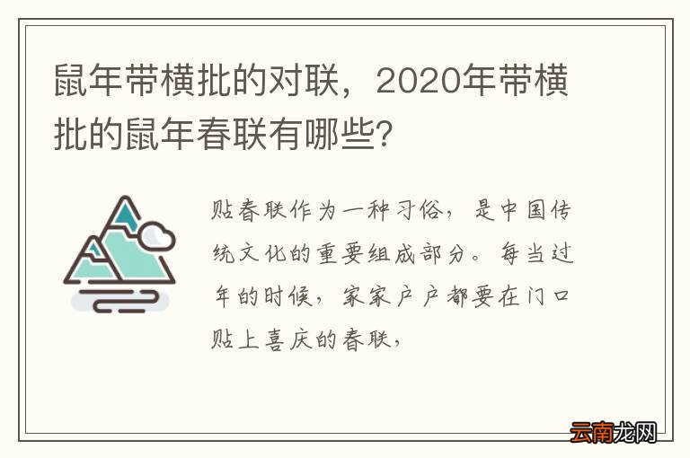 鼠年带横批的对联，2020年带横批的鼠年春联有哪些？