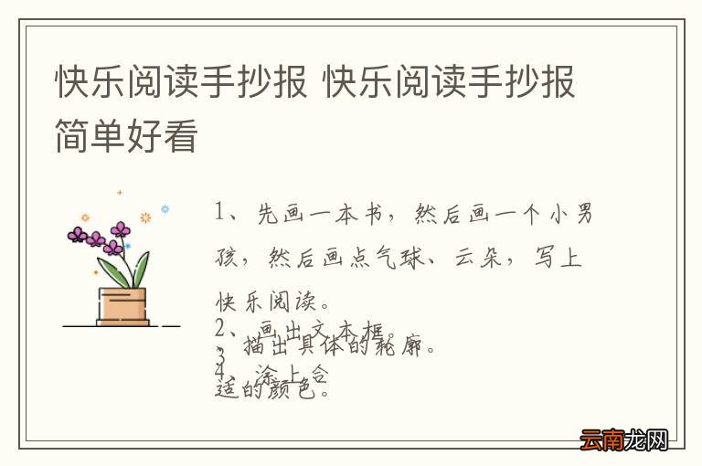 快乐阅读手抄报 快乐阅读手抄报简单好看