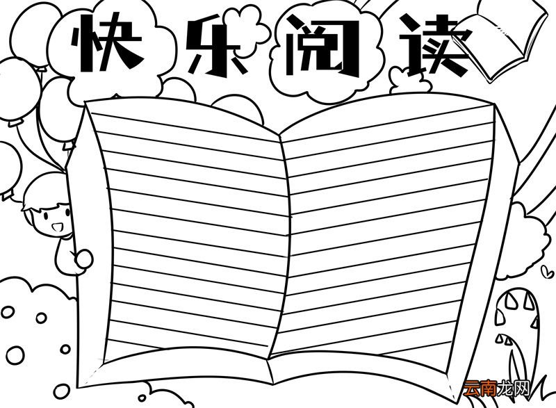 快乐阅读手抄报 快乐阅读手抄报简单好看
