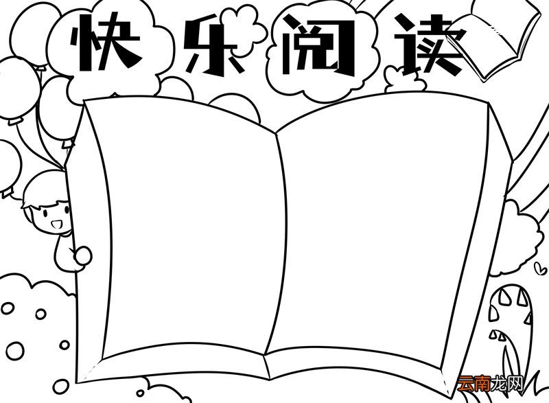 快乐阅读手抄报 快乐阅读手抄报简单好看
