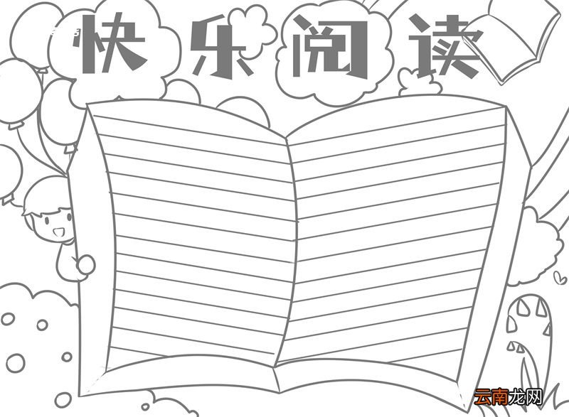 快乐阅读手抄报 快乐阅读手抄报简单好看