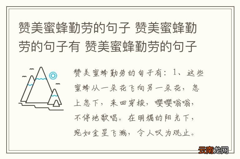 赞美蜜蜂勤劳的句子 赞美蜜蜂勤劳的句子有 赞美蜜蜂勤劳的句子有哪些