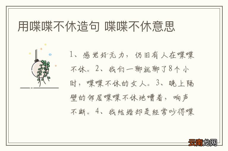 用喋喋不休造句 喋喋不休意思
