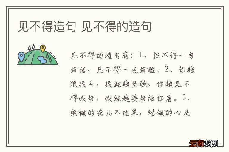 见不得造句 见不得的造句