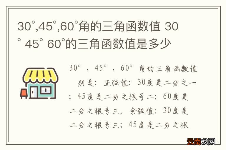 30°,45°,60°角的三角函数值 30° 45° 60°的三角函数值是多少