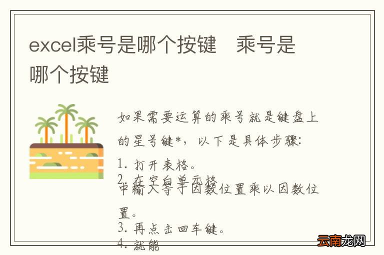 excel乘号是哪个按键乘号是哪个按键