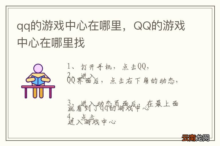 qq的游戏中心在哪里，QQ的游戏中心在哪里找