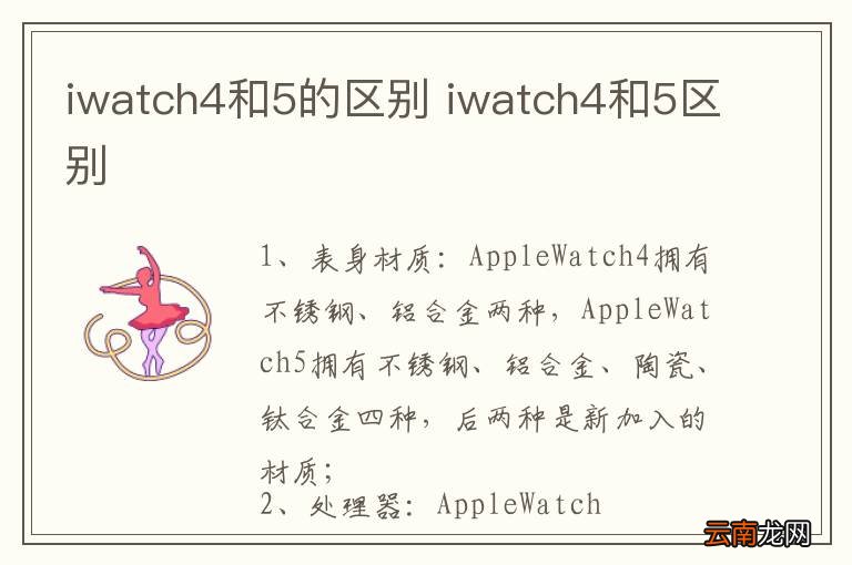 iwatch4和5的区别 iwatch4和5区别