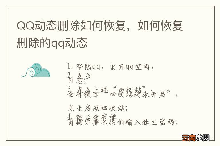QQ动态删除如何恢复，如何恢复删除的qq动态