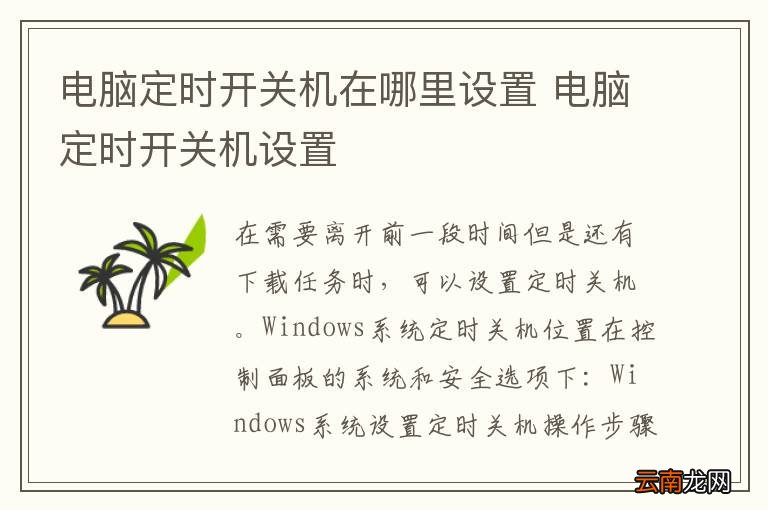 电脑定时开关机在哪里设置 电脑定时开关机设置