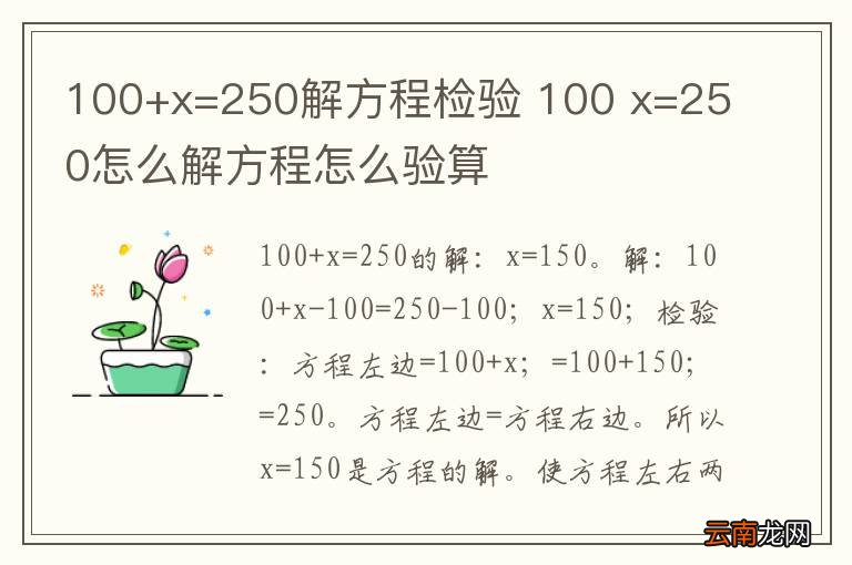 100+x=250解方程检验 100 x=250怎么解方程怎么验算