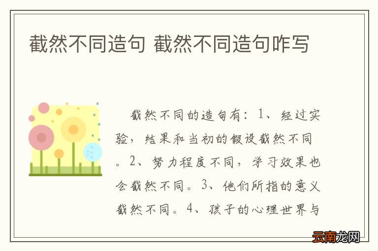 截然不同造句 截然不同造句咋写