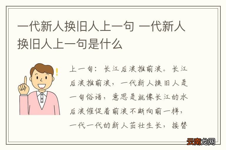 一代新人换旧人上一句 一代新人换旧人上一句是什么