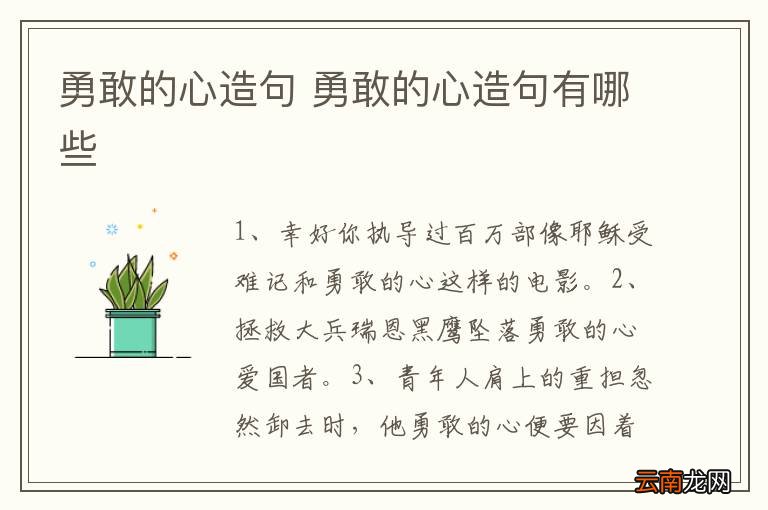 勇敢的心造句 勇敢的心造句有哪些