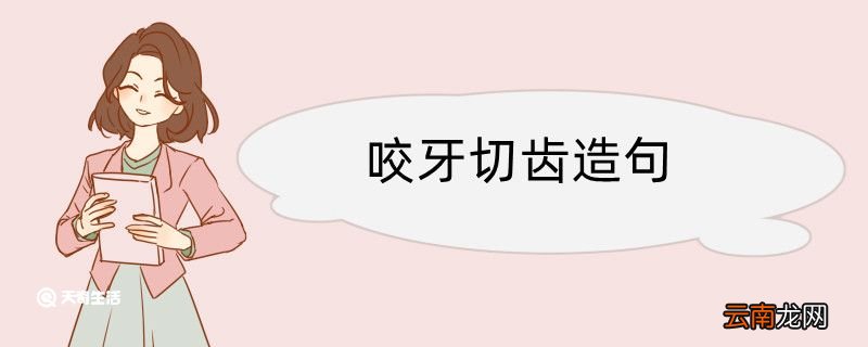 咬牙切齿造句 咬牙切齿造句咋写