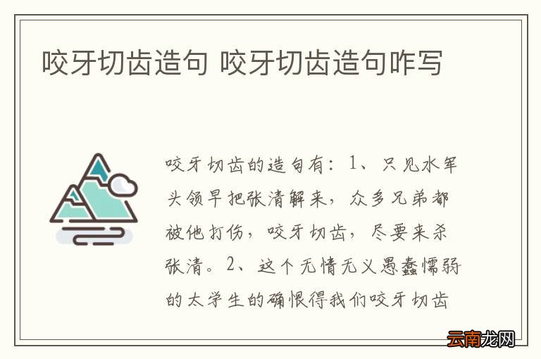 咬牙切齿造句 咬牙切齿造句咋写