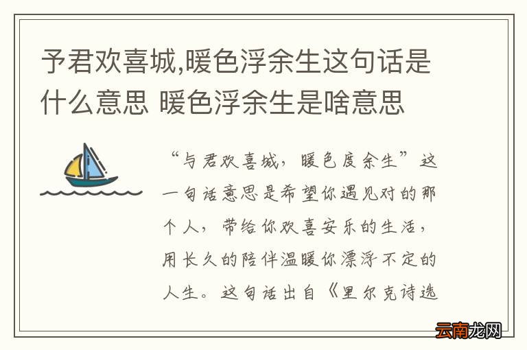 予君欢喜城,暖色浮余生这句话是什么意思 暖色浮余生是啥意思