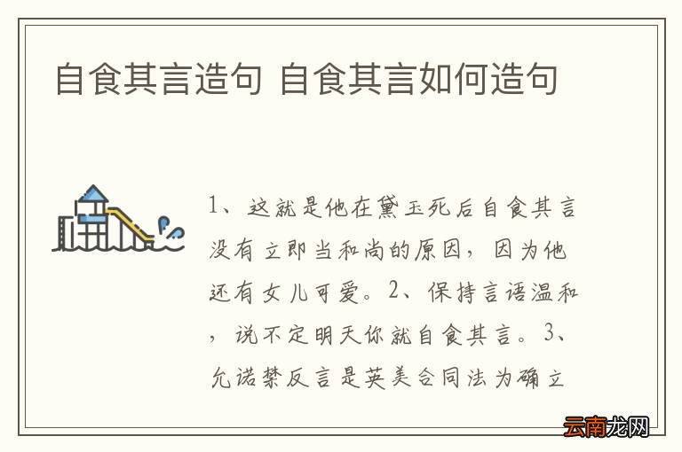 自食其言造句 自食其言如何造句