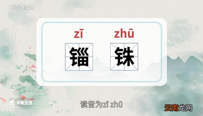 锱铢必较的意思 锱铢的意思