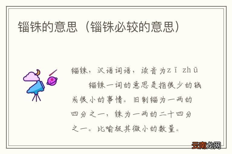 锱铢必较的意思 锱铢的意思