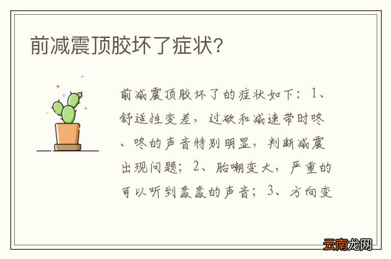前减震顶胶坏了症状?