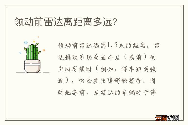 领动前雷达离距离多远?