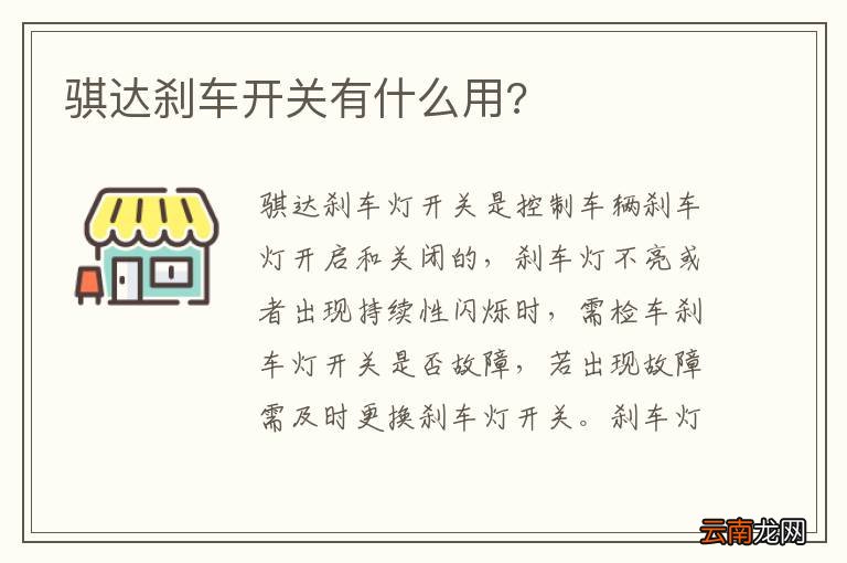 骐达刹车开关有什么用?
