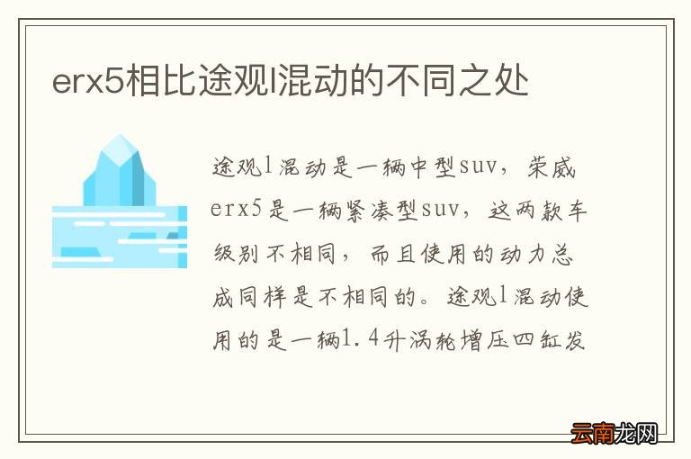erx5相比途观l混动的不同之处
