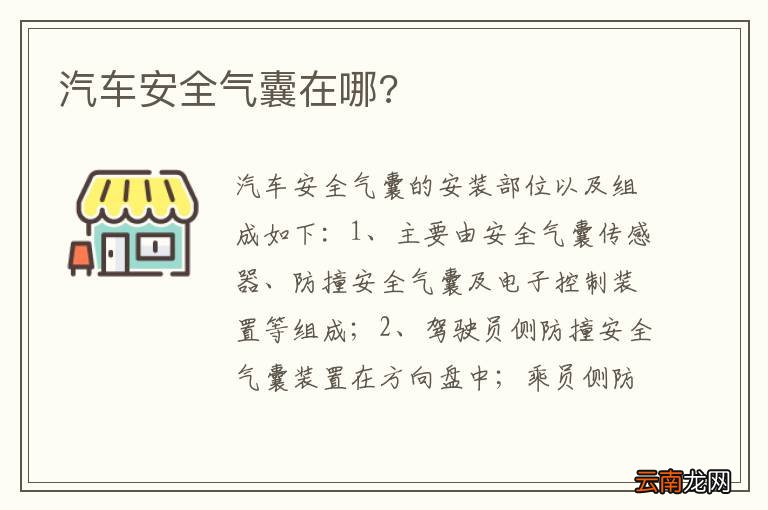 汽车安全气囊在哪?