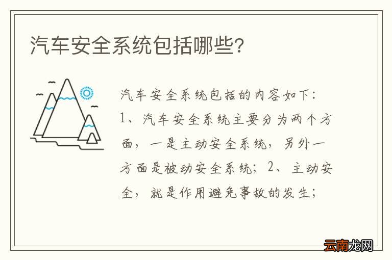 汽车安全系统包括哪些?