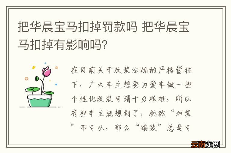 把华晨宝马扣掉罚款吗 把华晨宝马扣掉有影响吗？
