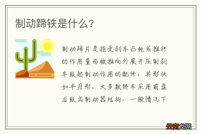 制动蹄铁是什么?