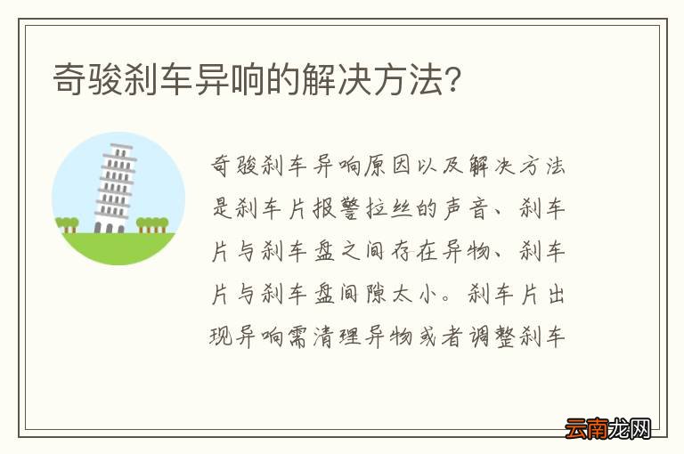 奇骏刹车异响的解决方法?