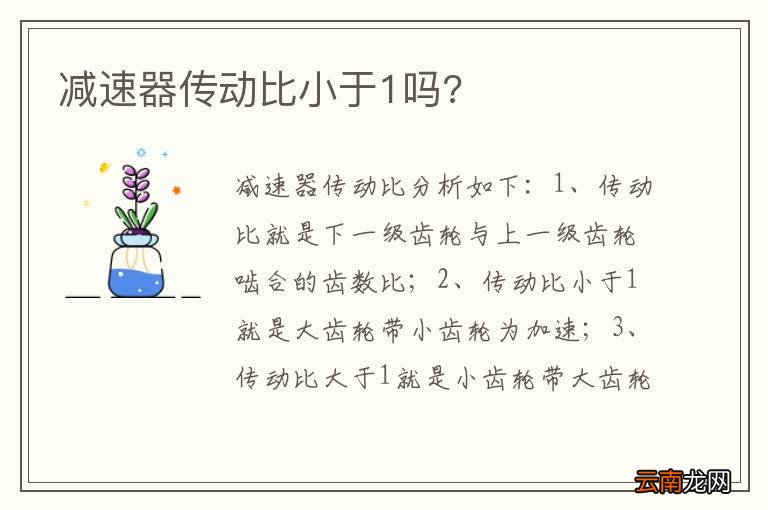 减速器传动比小于1吗?