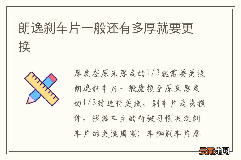朗逸刹车片一般还有多厚就要更换
