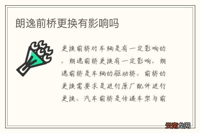 朗逸前桥更换有影响吗