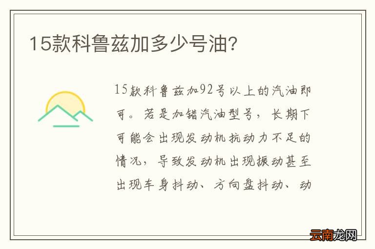 15款科鲁兹加多少号油?