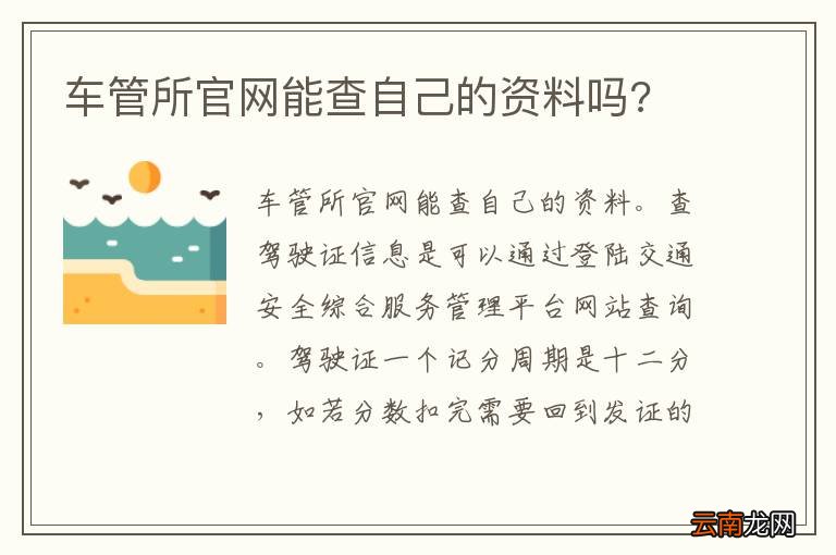 车管所官网能查自己的资料吗?