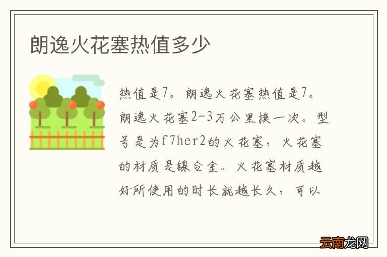 朗逸火花塞热值多少