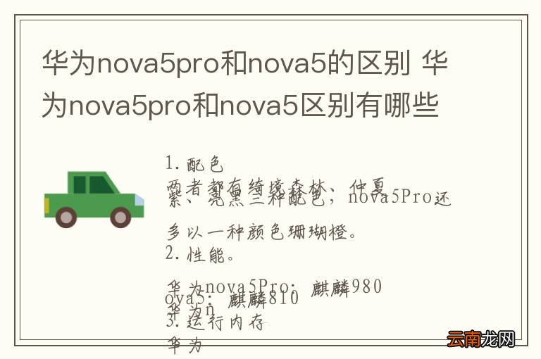 华为nova5pro和nova5的区别 华为nova5pro和nova5区别有哪些